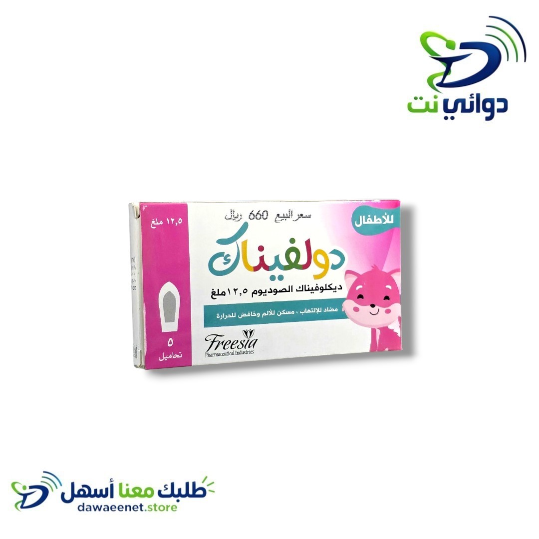 دولفيناك تحاميل اطفال 12.5mg[ مسكن للالم والحرارة ]