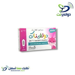 دولفيناك تحاميل اطفال 12.5mg[ مسكن للالم والحرارة ]