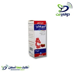 ايبوفلام شراب ( 50ml & 100ml ) [ مسكن للألم والحرارة ] 