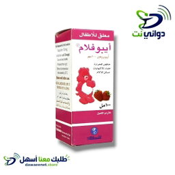 ايبوفلام شراب ( 50ml & 100ml ) [ مسكن للألم والحرارة ] 