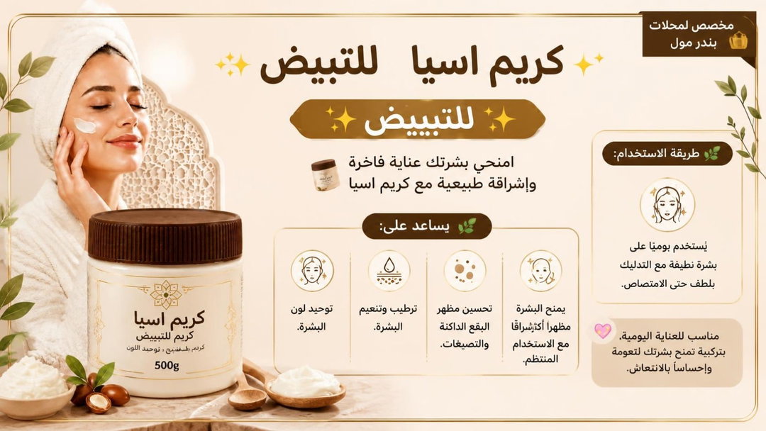 كريم اسيا للتبييض والعنايه بالبشره