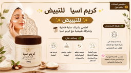 كريم اسيا للتبييض والعنايه بالبشره