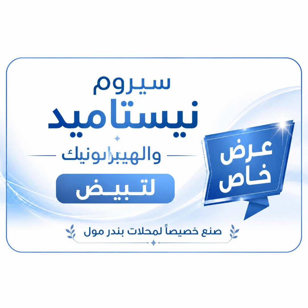 سيرومات تغذية وحماية البشرة