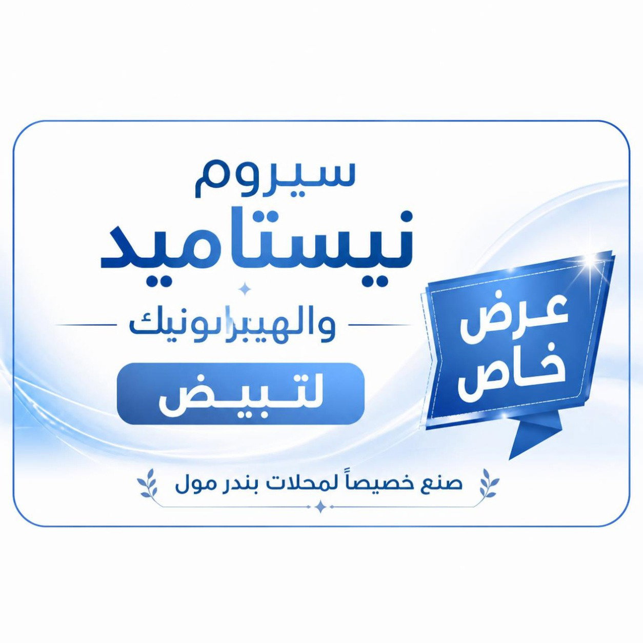 سيرومات تغذية وحماية البشرة_0