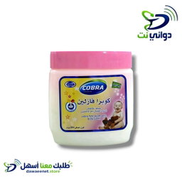 كوبرا فازلين [جميع الاحجام] 