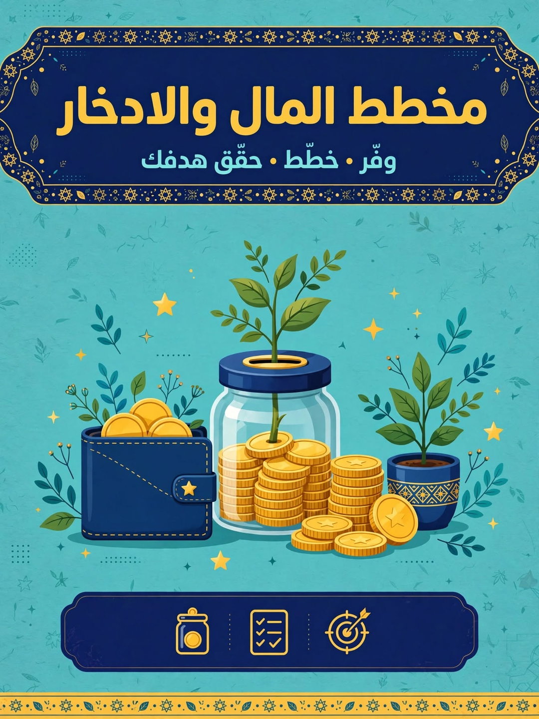 💰✨ مخطط المال والادخار