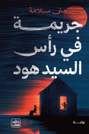 جريمة في راس السيد هود_0