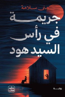 جريمة في راس السيد هود