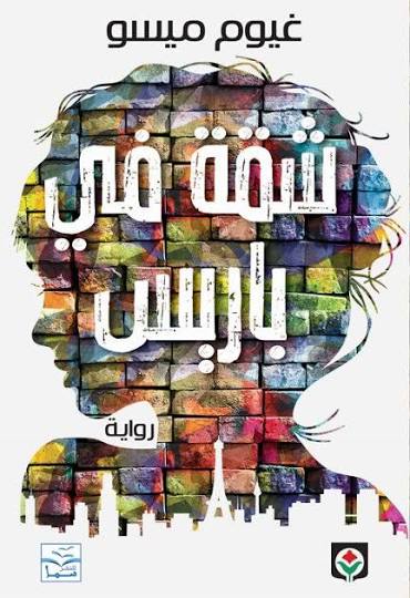شقة في باريس_0