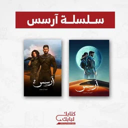 سلسلة ارسس