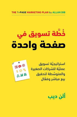 خطة تسويقية في صفحة واحدة