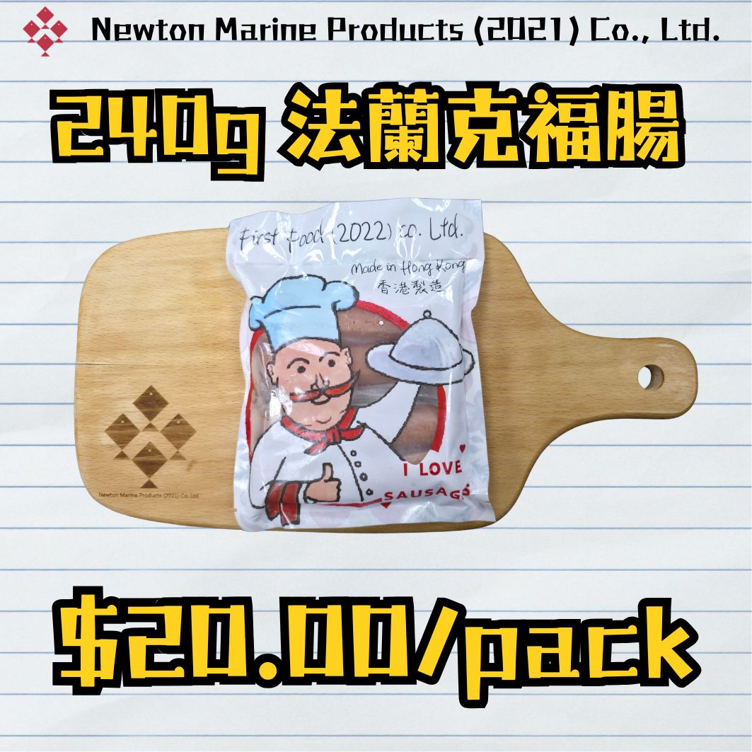 240g 法蘭克福腸 (香港製造)(煙燻)