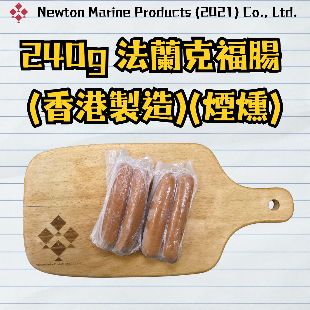 240g 法蘭克福腸 (香港製造)(煙燻)_1