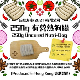 250g 有營熱狗腸 (香港製造)