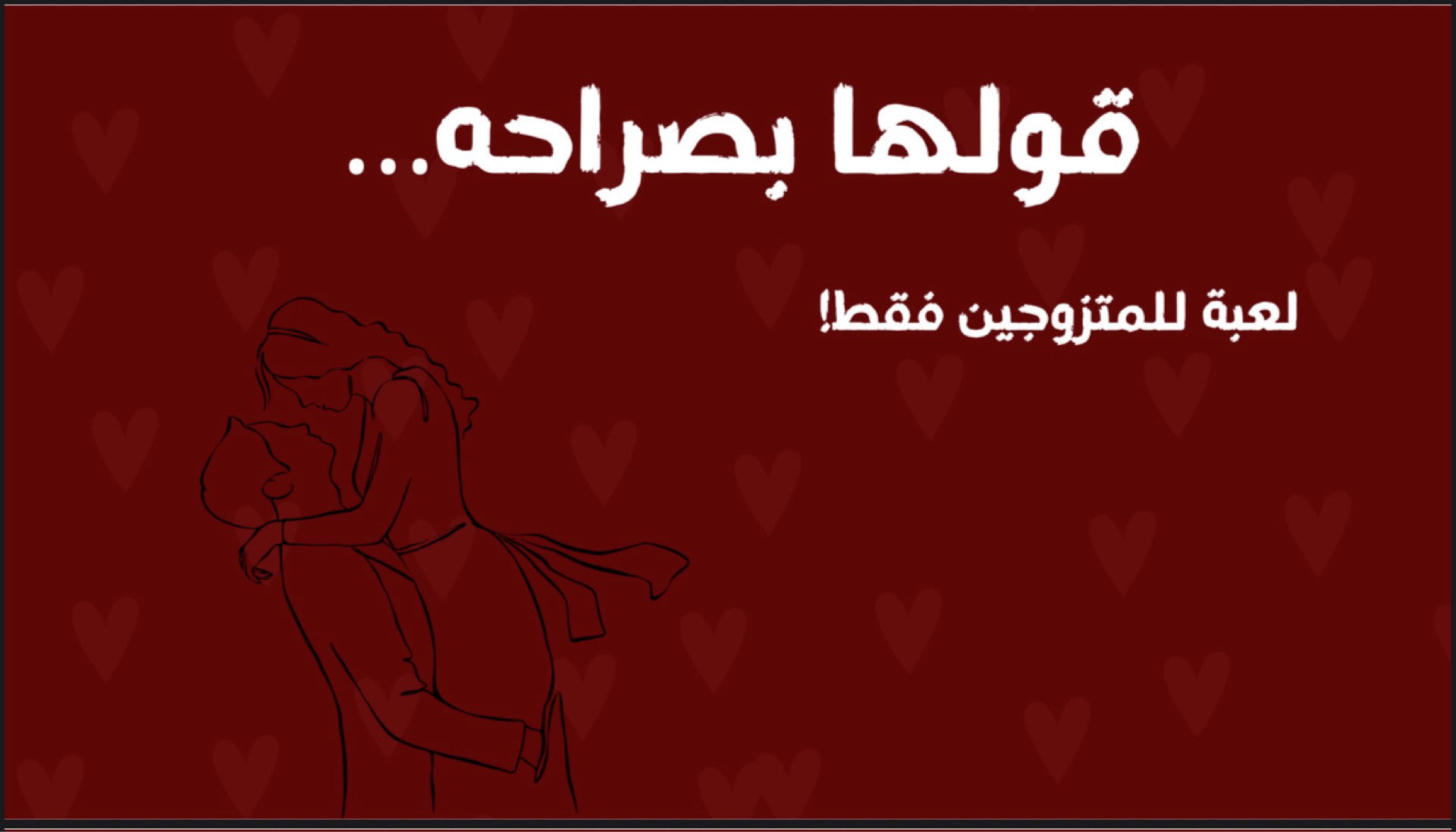 قولها بصراحة للمتزوجين 🔞_0