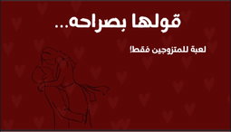قولها بصراحة للمتزوجين 🔞
