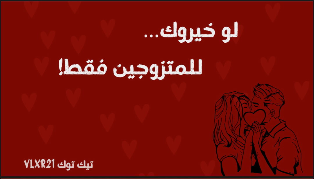 لو خيروك للمتزوجين 🔥