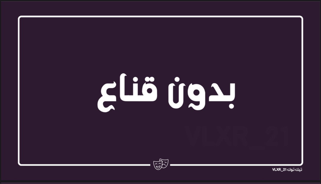 بدون قناع