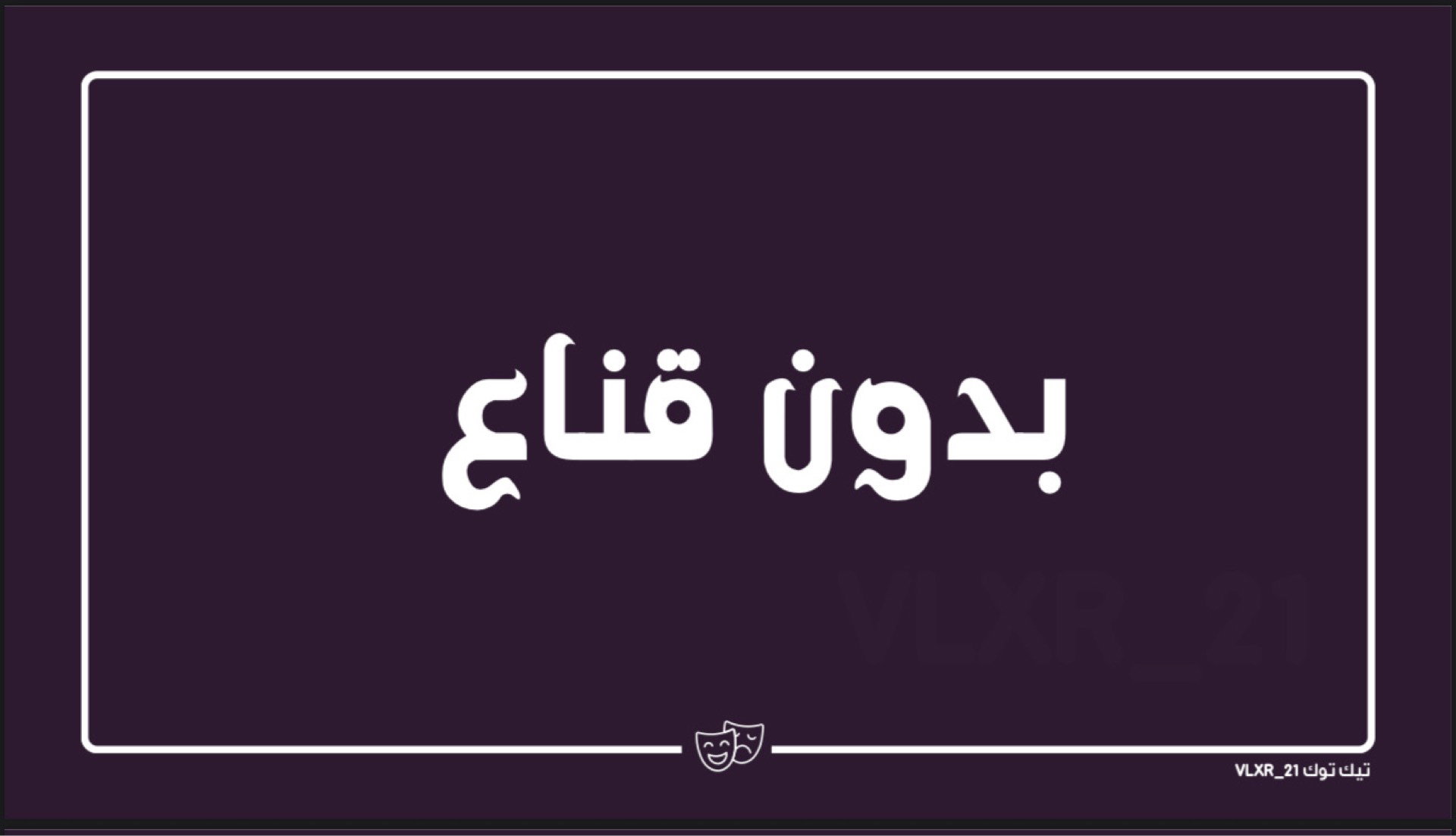 بدون قناع_0