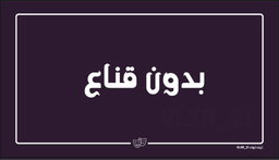 بدون قناع