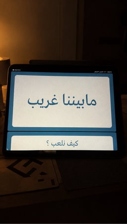 مابيننا غريب 100 سؤال