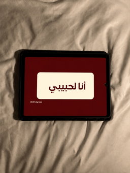 انا لحبيبي❣️