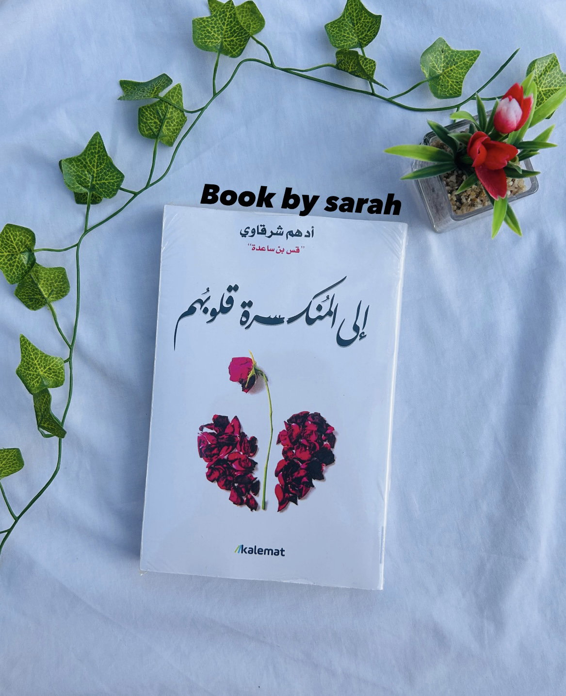 الى المنكسرة قلوبهم_0