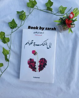 الى المنكسرة قلوبهم