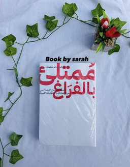 ممتلئ بالفراغ