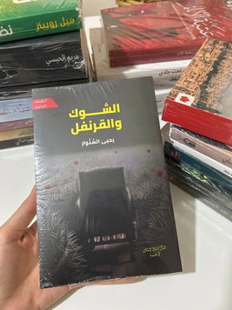 الشوك والقرنفل
