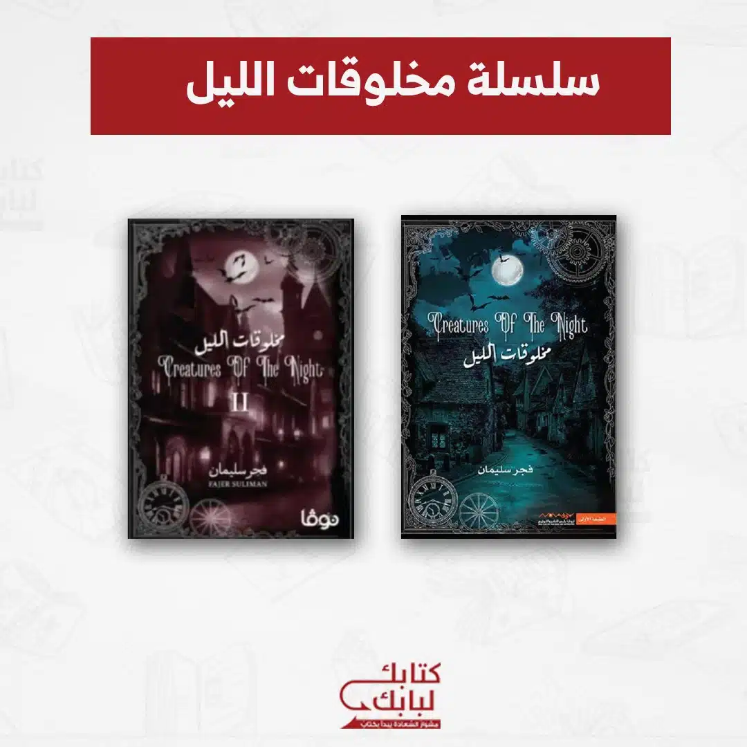 سلسلة مخلوقات الليل