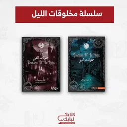 سلسلة مخلوقات الليل