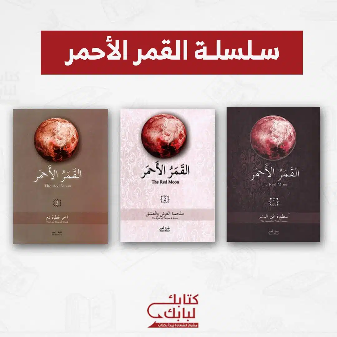 سلسلة القمر الاحمر