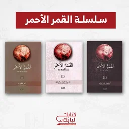 سلسلة القمر الاحمر