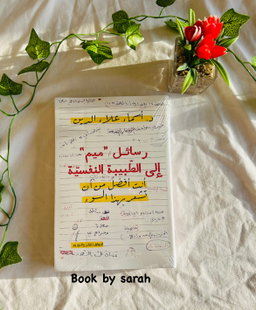 رسائل ميم الى الطبيبة النفسية 