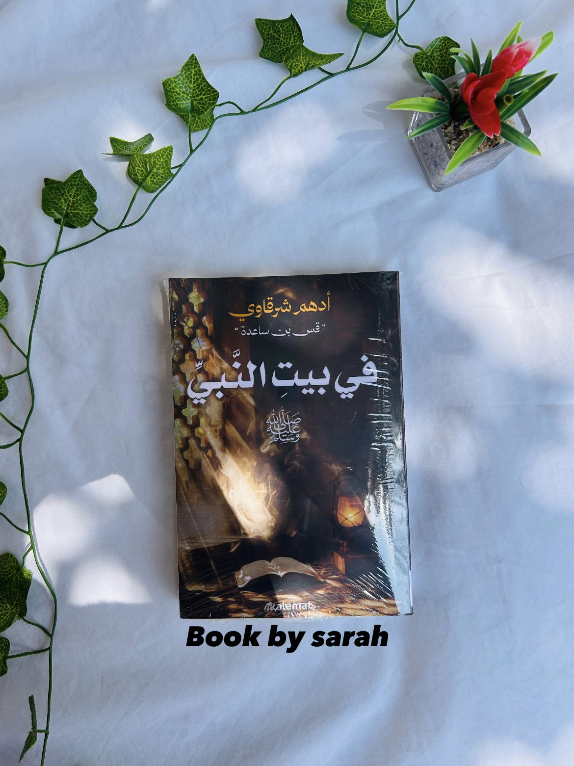في بيت النبي_0