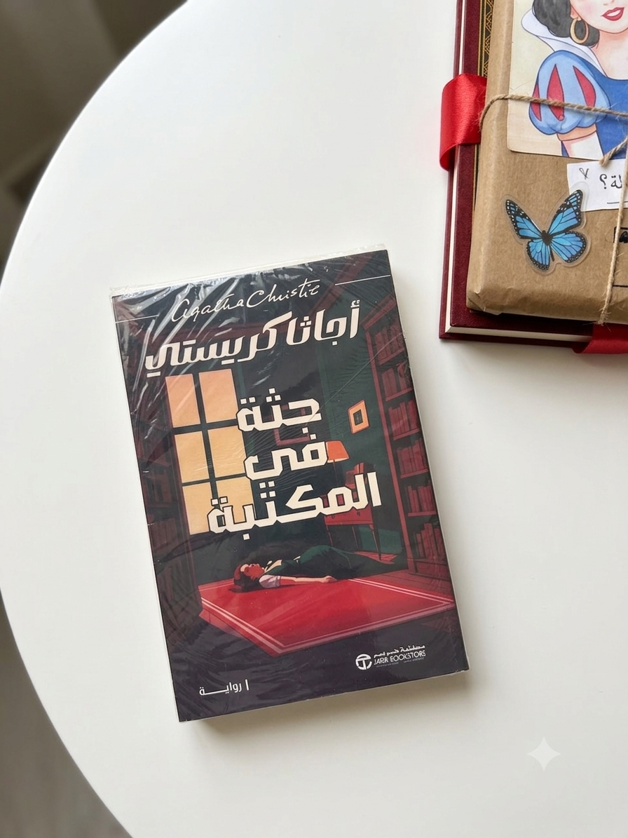 جثة في المكتبة - اجاثا كريستي