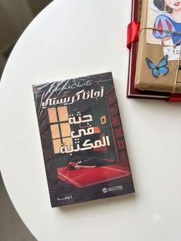 جثة في المكتبة - اجاثا كريستي
