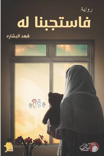 فاستجبنا له_0