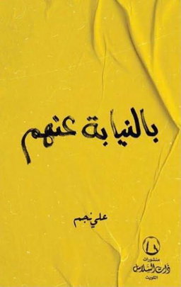 بالنيابة عنهم