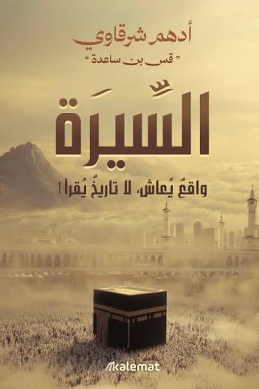 السيرة