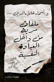 ملفات سرية من داخل العيادة النفسية_0