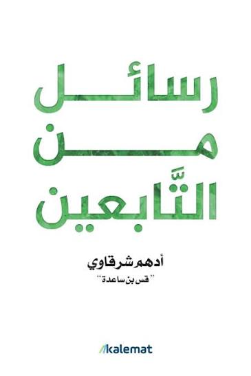 رسائل من التابعين_0
