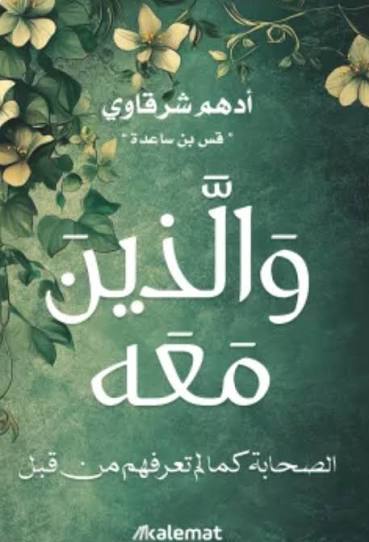 والذين معه_0