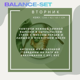 🟢🟢SMART Balance - 2 блюда с балансом (A)