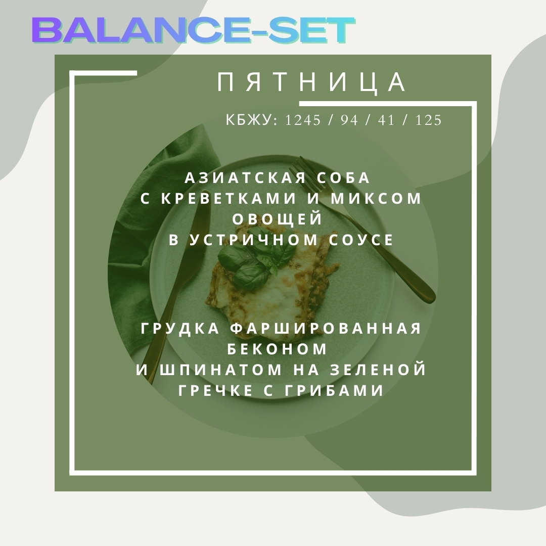 🟢🟢SMART Balance - 2 блюда с балансом (A)_4