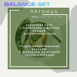 🟢🟢SMART Balance - 2 блюда с балансом (A)