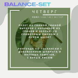 🟢🟢SMART Balance - 2 блюда с балансом (A)