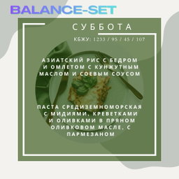 🟢🟢SMART Balance - 2 блюда с балансом (A)
