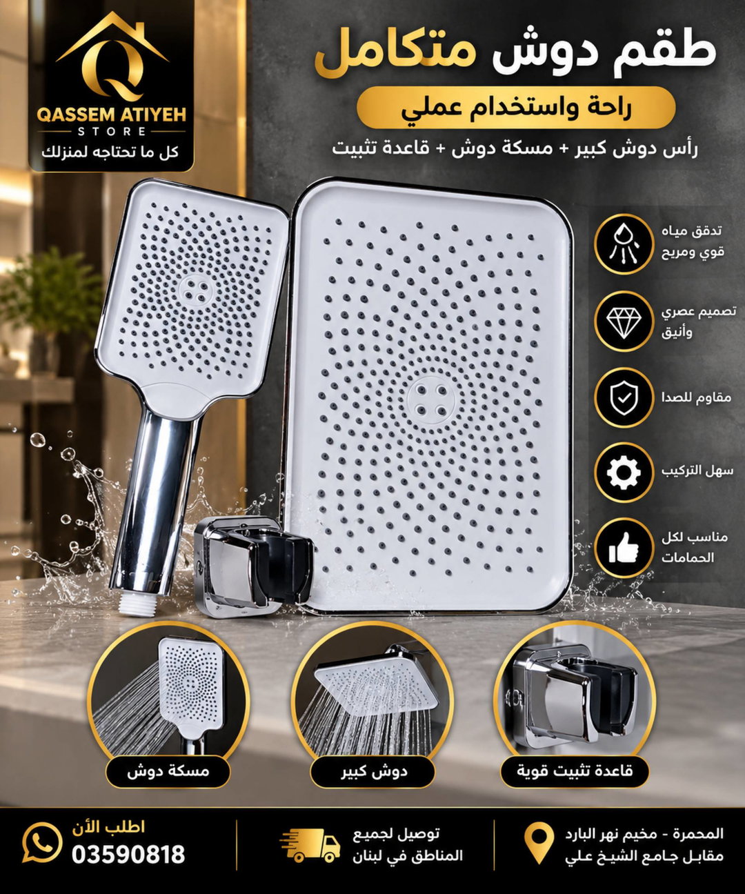 طقم مسكة دوش
